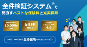 40代 生命保険 見直しの成功事例！オンライン相談で安心解決『真面目なほけん』