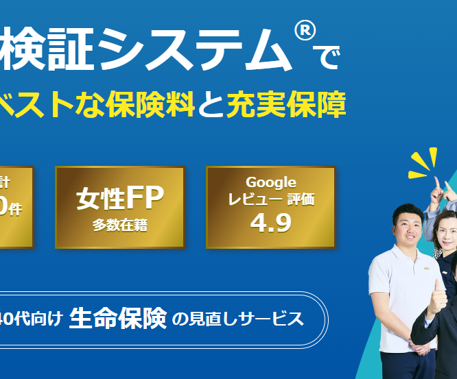 40代 生命保険 見直しの成功事例！オンライン相談で安心解決『真面目なほけん』