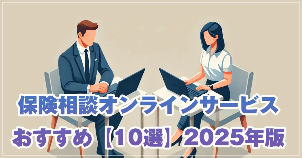 保険相談 オンライン おすすめ【10選】無料保険相談サービスを徹底比較